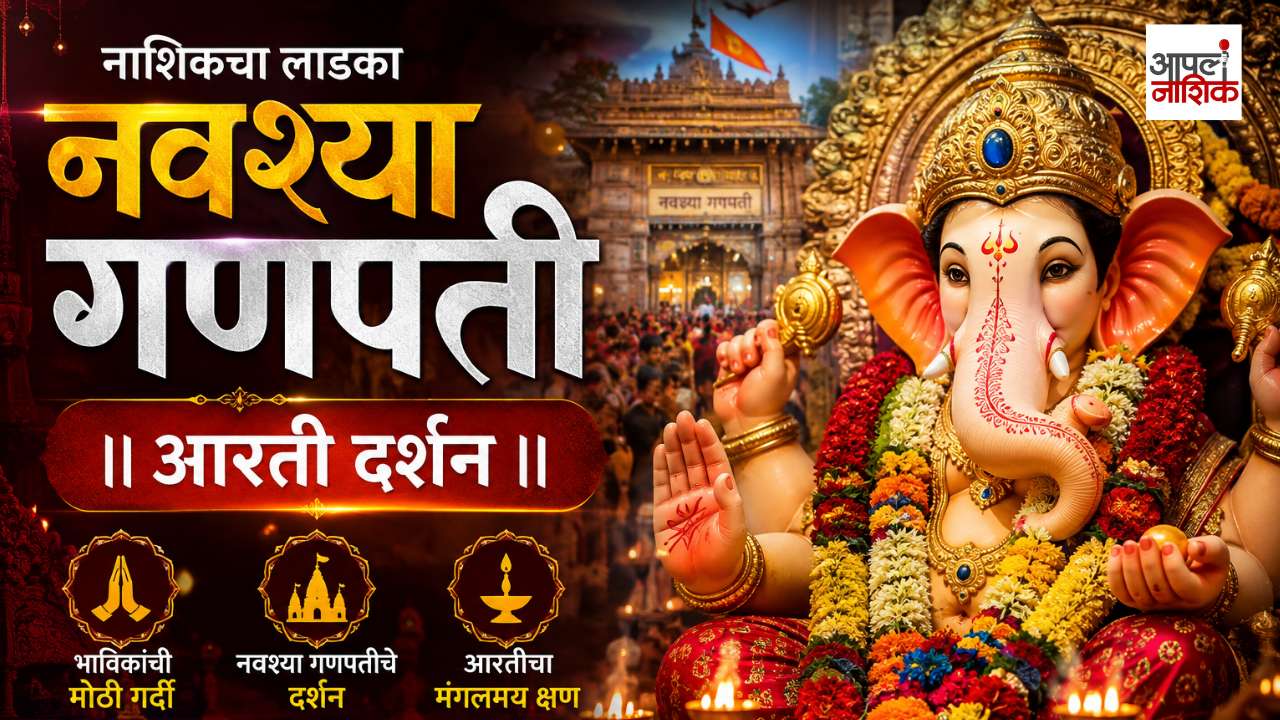 नाशिकची गणपती आरती | १ सप्टेंबर विशेष 🙏🚩 | गणपती बाप्पा मोरया | Aapla Nashik