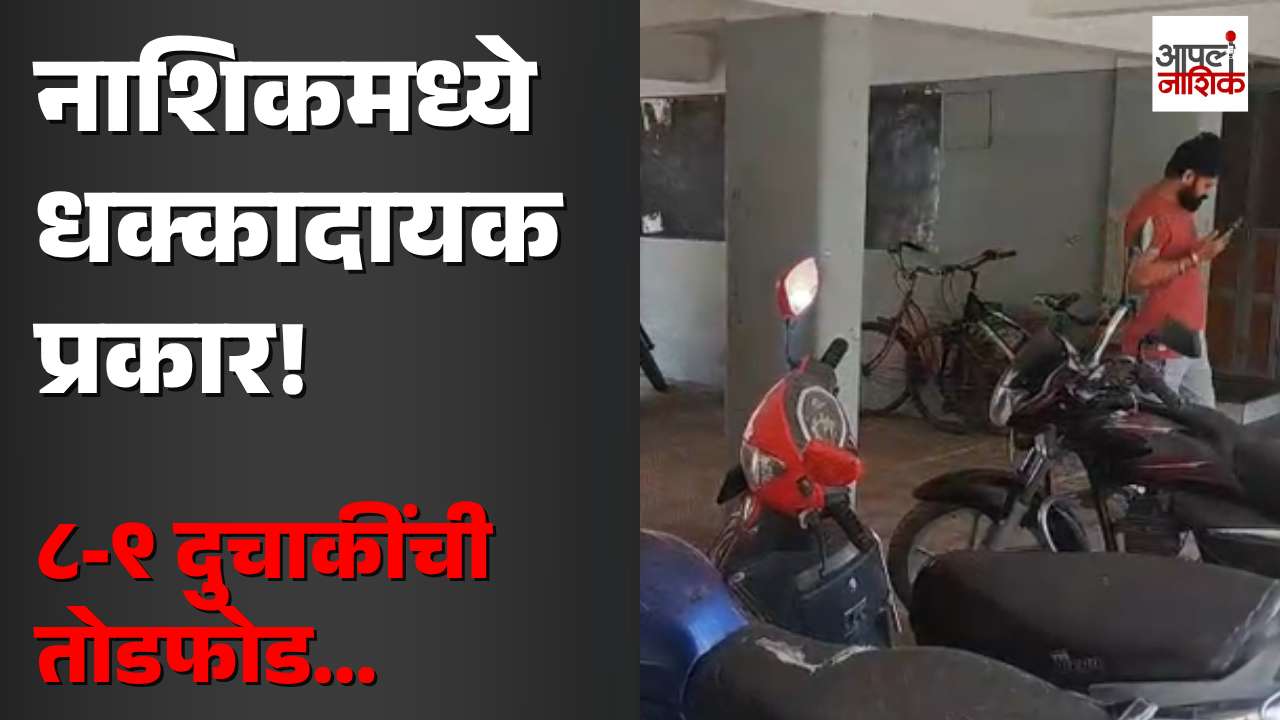 इंदिरानगरमध्ये दुचाकींना टार्गेट; पेट्रोलच्या नळ्या कापून २० ते २५ लिटर पेट्रोल वाहून दिलं