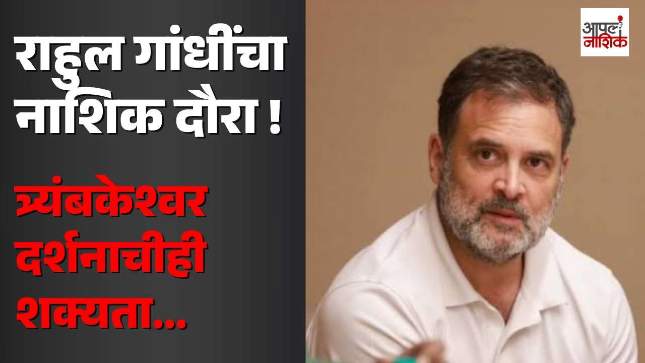 राहुल गांधींच्या नाशिक दौऱ्याकडे लक्ष! पदाधिकाऱ्यांना मार्गदर्शन, त्र्यंबकेश्वरला जाणार? | Apla Nashik