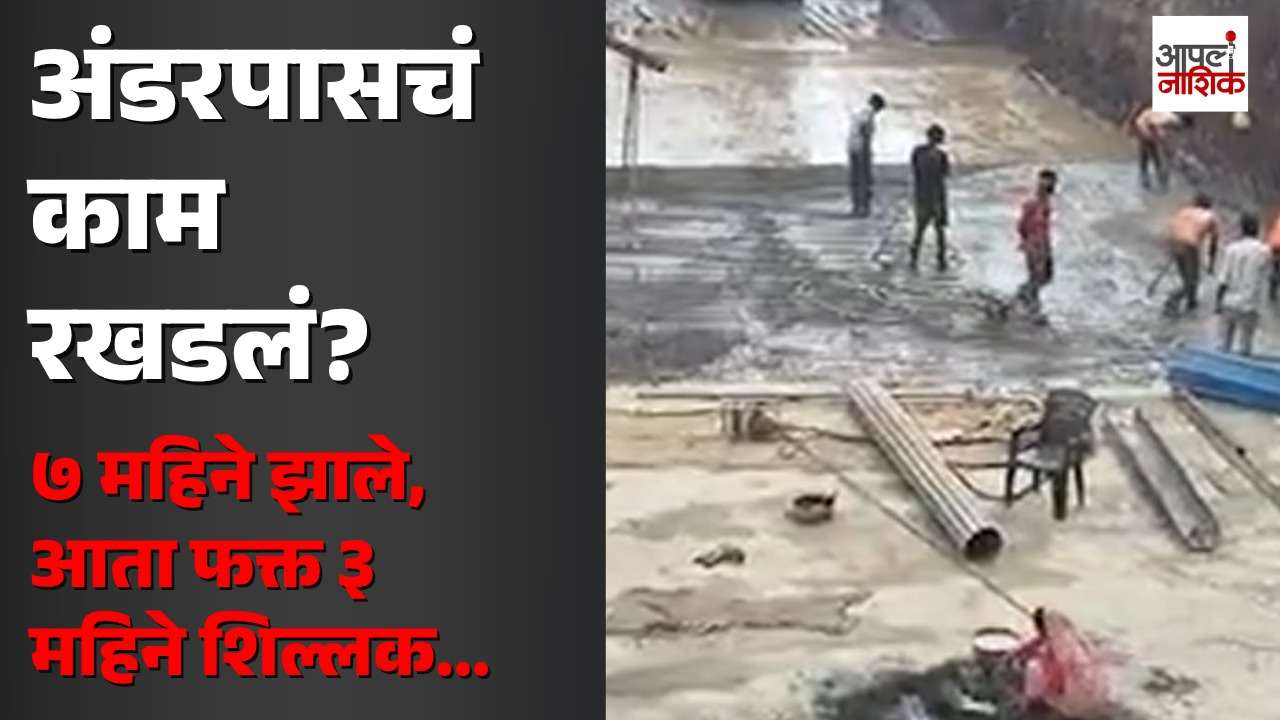 नाशिक अंडरपासचं काम रखडलं? | ७ महिने झाले, आता फक्त ३ महिने शिल्लक | जागेचा प्रश्न कायम | Apla Nashik