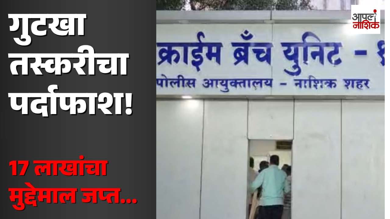 नाशिकमध्ये गुटखा तस्करीचा पर्दाफाश; 17 लाखांचा मुद्देमाल जप्त, दोघे ताब्यात | Apla nashik