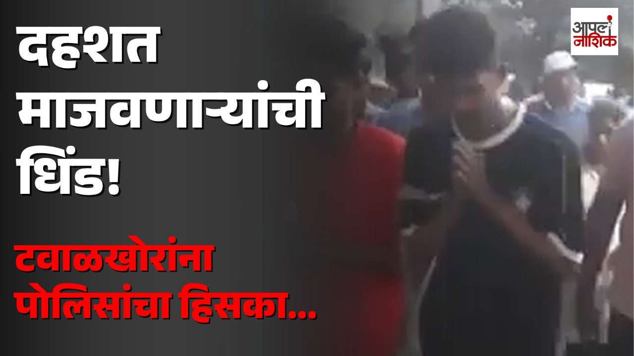 महिलांची छेडछाड अन् दहशत निर्माण करणाऱ्यांवर पोलिसांचा दणका; सिडकोत आरोपींची धिंड | Apla Nashik