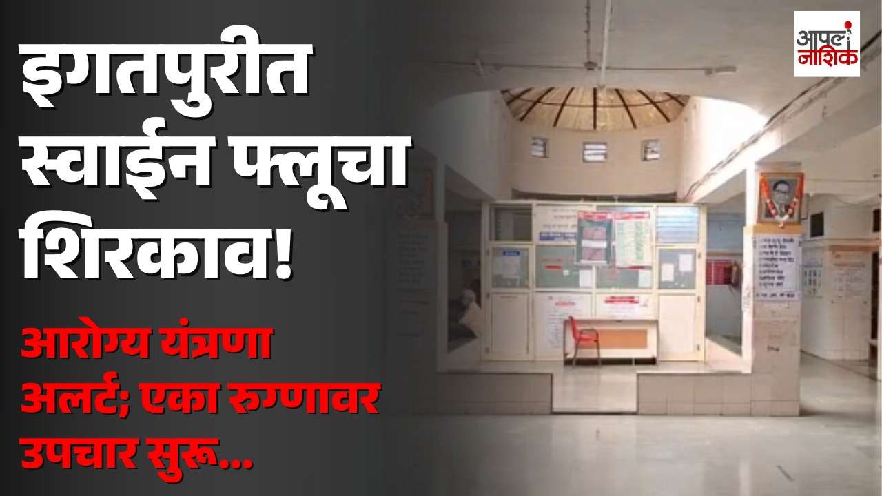 इगतपुरीत स्वाईन फ्लूचा रुग्ण आढळला; आरोग्य विभाग अलर्ट मोडवर