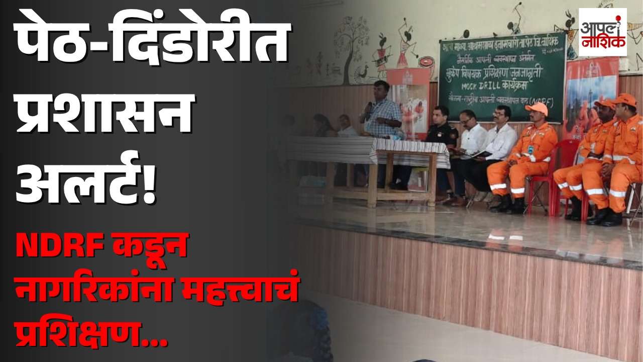 भूकंप आला तर काय कराल? पेठ-दिंडोरीत NDRFकडून बचावकार्याचं प्रात्यक्षिक | Apla nashik