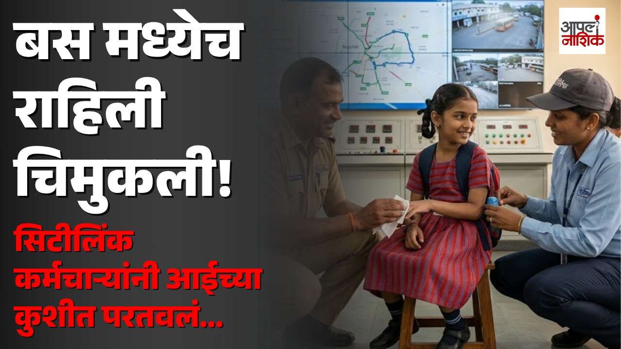 बसने प्रवास करताना ११ वर्षीय जान्हवी हरवली; सिटीलिंक कर्मचाऱ्यांच्या सतर्कतेने आईच्या कुशीत परतली! | Apla Nashik