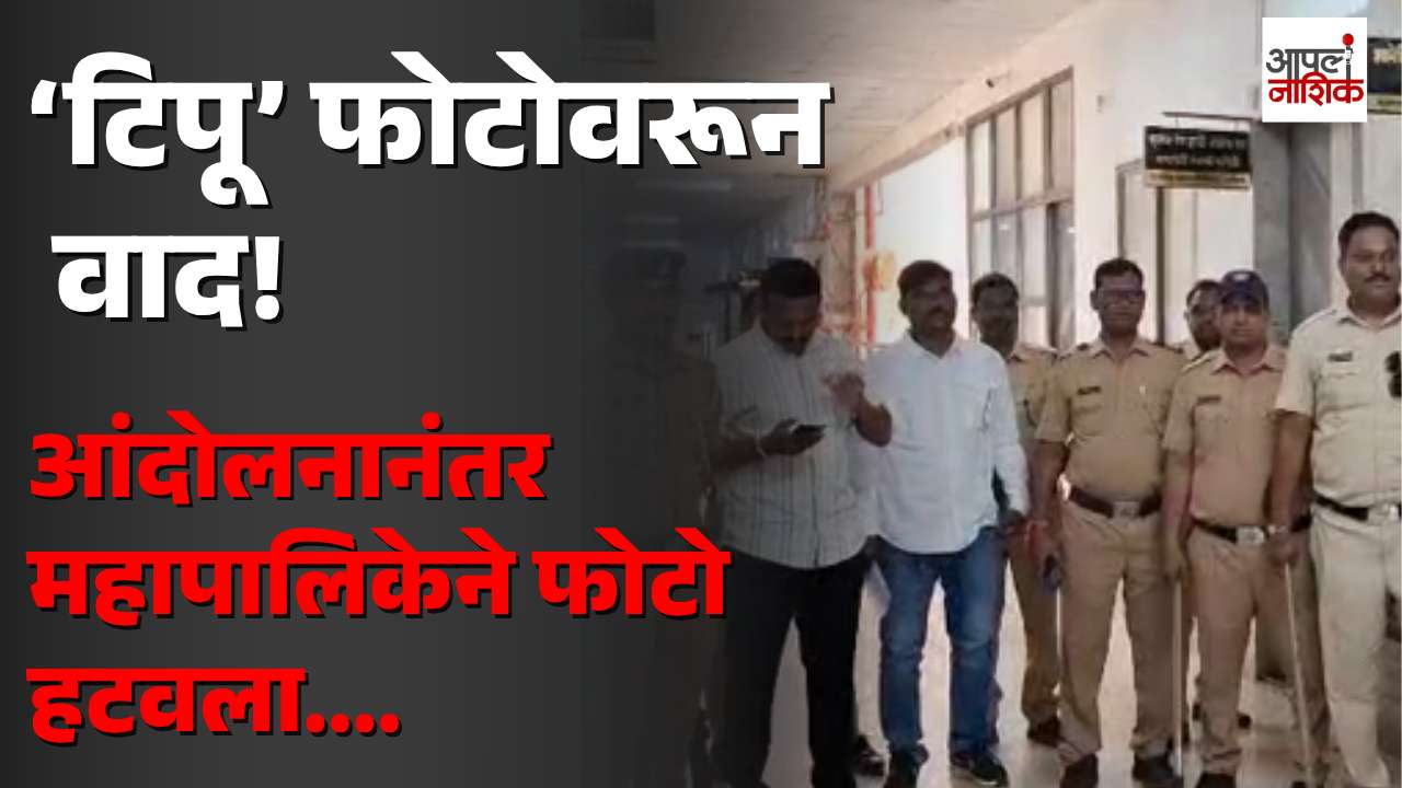 ‘टिपू’ फोटोवरून मालेगावात वातावरण तापलं; महापालिका प्रशासनाने फोटो हटवला | Apla Nashik