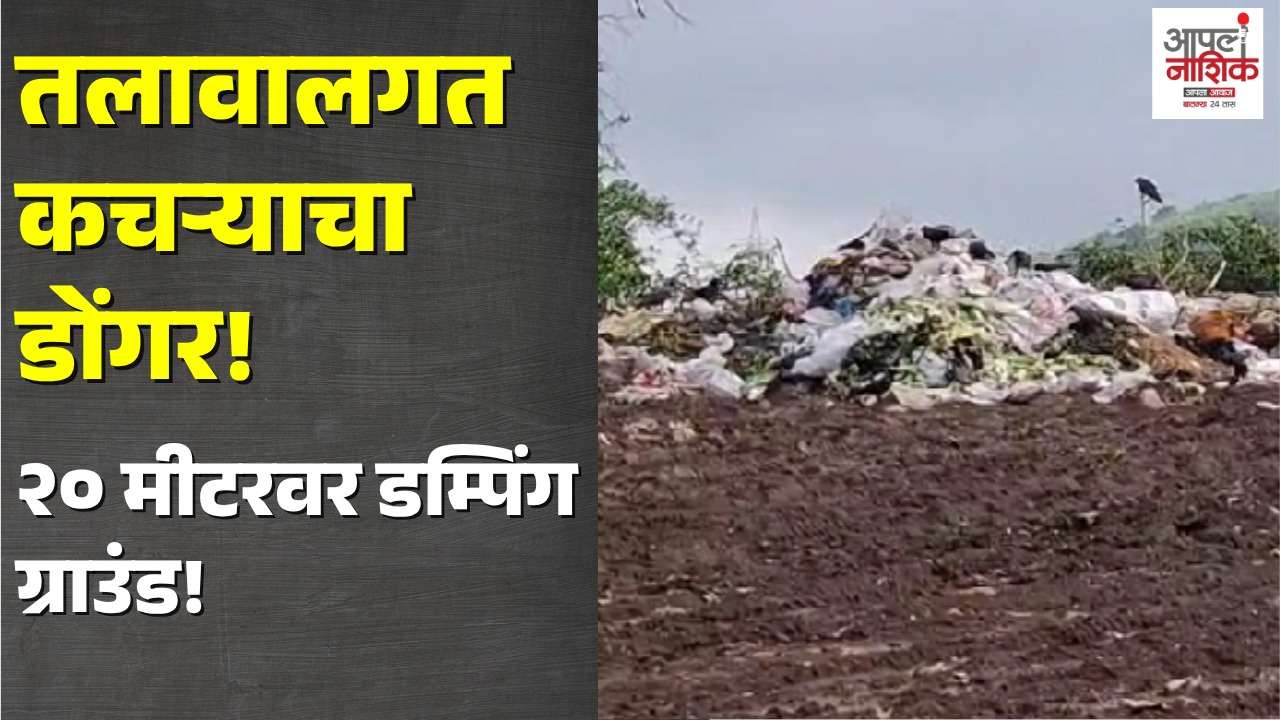तलावालगत डम्पिंग ग्राउंड! दूषित पाण्यामुळे इगतपुरीकरांच्या आरोग्याला धोका | Igatpuri News | Apla Nashik