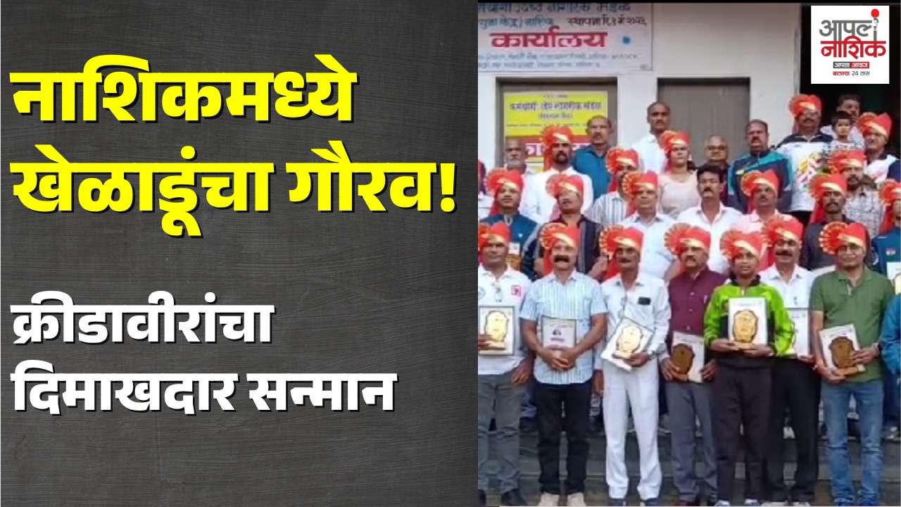 राष्ट्रीय क्रीडा दिनानिमित्त नाशिकमध्ये खेळाडूंचा सन्मान; दत्तू भोकनळ यांची उपस्थिती| Nashik News