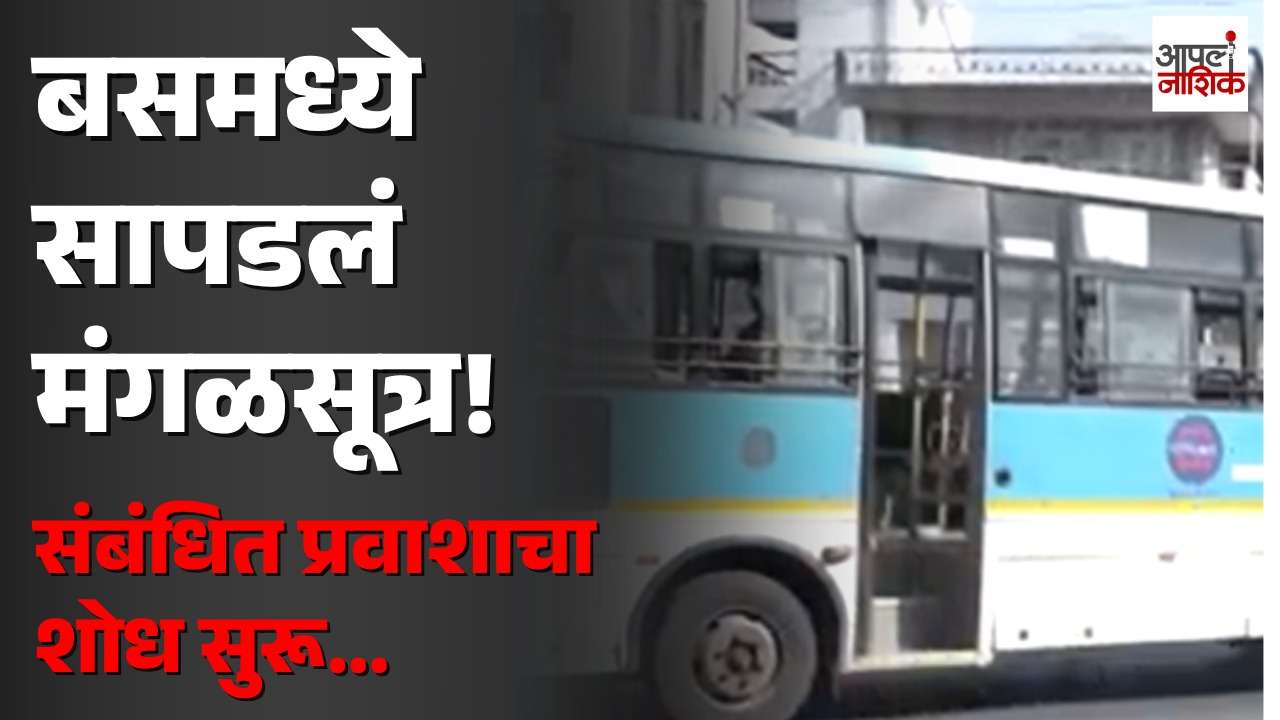 सिटीलिंक बसमध्ये सापडलं मंगळसूत्र; मालकाचा शोध सुरू | Apla nashik