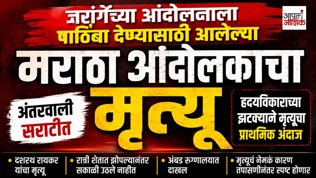 अंतरवाली सराटीत मराठा आंदोलकाचा मृत्यू; जरांगे पाटलांच्या आंदोलनाला पाठिंबा देण्यासाठी आले होते दशरथ रायकर | Apla  Nashik