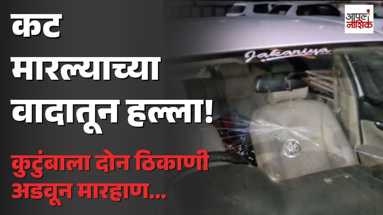 पिंपरी फाट्यावर कट मारल्याच्या वादातून कुटुंबाला मारहाण; कारच्या काचा फोडल्याचा आरोप