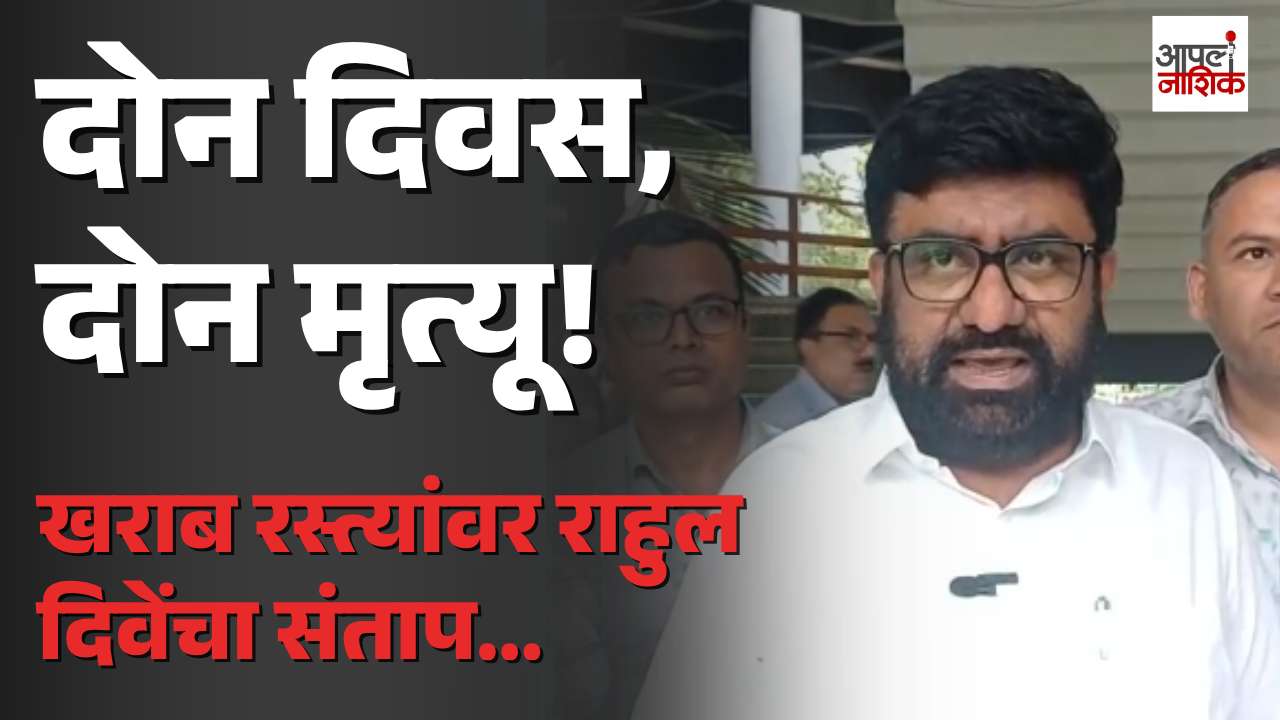 सातपूरमध्ये दोन दिवसांत दोन मृत्यू; रस्त्यांच्या दुरवस्थेवर राहुल दिवे आक्रमक | Apla Nashik