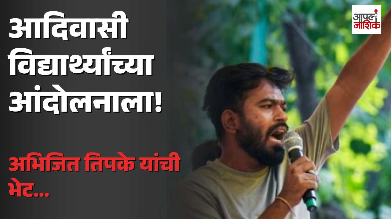 आदिवासी विद्यार्थ्यांच्या आंदोलनात मोठी घडामोड! अभिजित तिपकेंची भेट; राहुल पावरा रुग्णालयात दाखल 🚨  | Apla Nashik