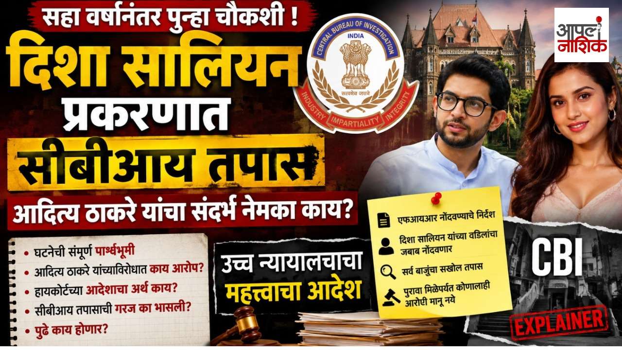 Apla Nashik | दिशा सालियन केस पुन्हा चर्चेत; CBI तपासाचे आदेश, आदित्य ठाकरे यांचं नाव का आलं?