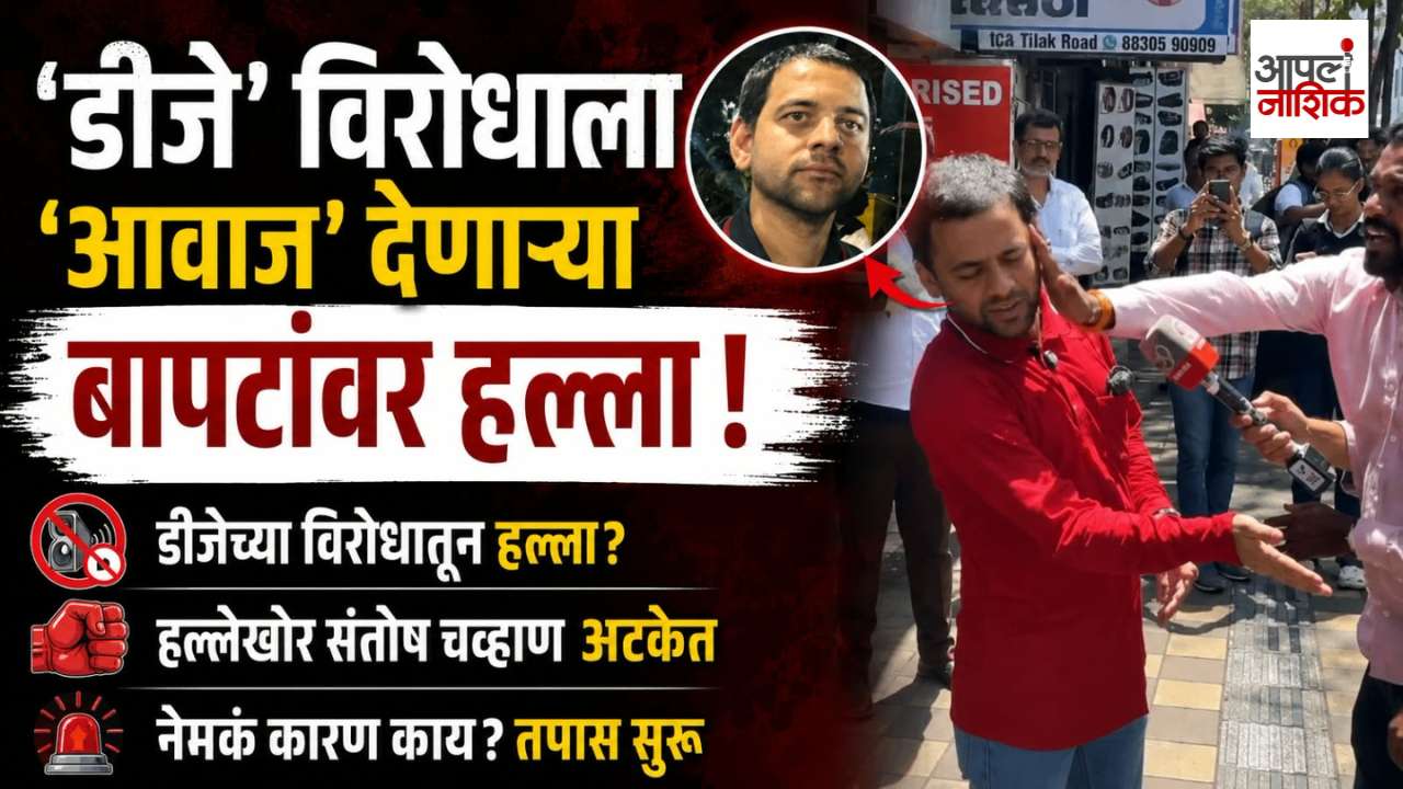 डीजेविरोधात आवाज उठवणाऱ्या विद्यानंद बापटांवर हल्ला! 🚨 | आरोपीला अटक | नेमकं कारण काय? | Apla Nashik