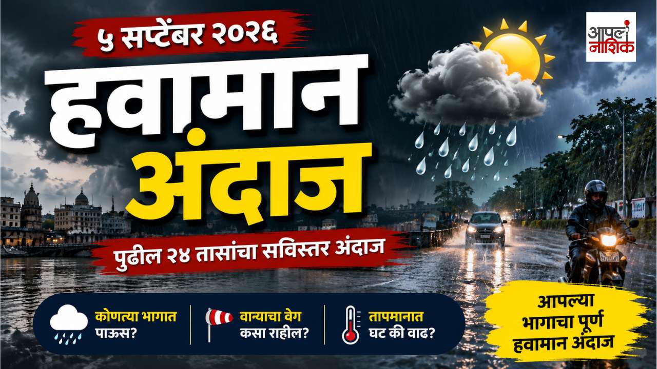 नाशिक जिल्ह्यात आज पावसाची शक्यता कायम! 🌧️ | ५ सप्टेंबर हवामान अंदाज | Apla Nashik | Weather Update