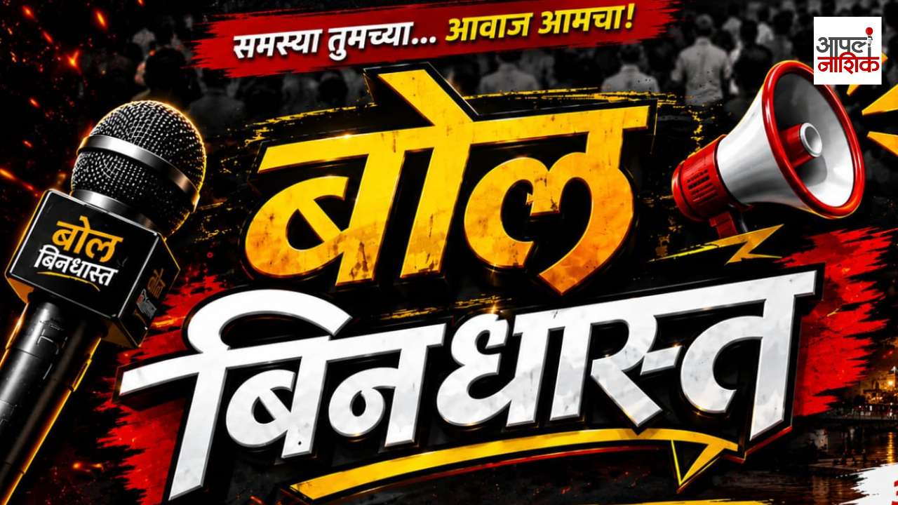 नाशिकच्या प्रश्नांवर आता बिनधास्त चर्चा! 🔥 | ‘बोल बिनधास्त’ | Apla Nashik