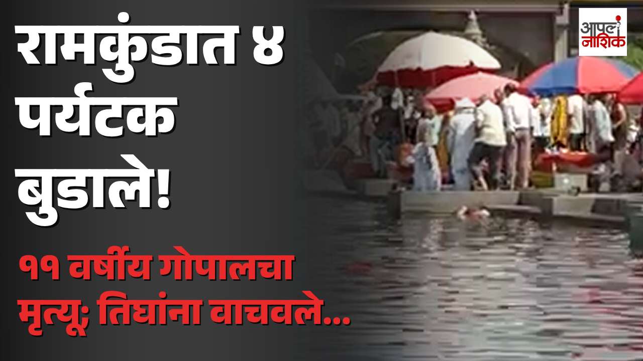 BREAKING | रामकुंडात ४ पर्यटक बुडाले; ११ वर्षीय गोपालचा मृत्यू, तिघांना वाचवले