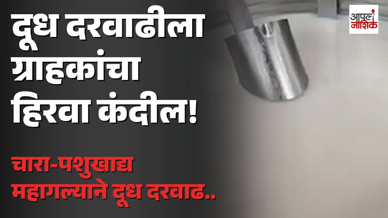 BREAKING | दूध दरवाढीला ग्राहकांचा हिरवा कंदील; म्हशीचे दूध ९०, गाईचे ५५ रुपये