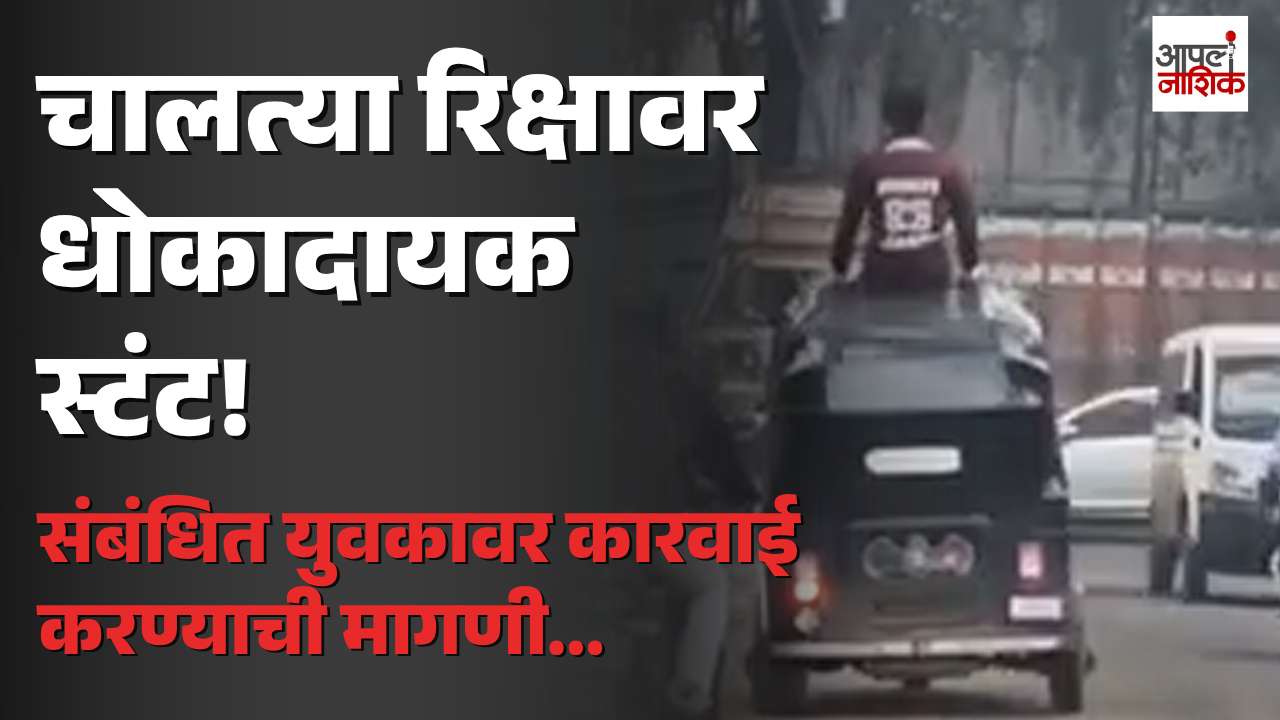 सातपूरमध्ये चालत्या रिक्षावर धोकादायक स्टंट; ‘सावकार’ नावाची प्लेट चर्चेत, कारवाईची मागणी