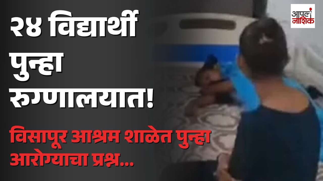 BREAKING | विसापूर आश्रम शाळेतील २४ विद्यार्थ्यांना पुन्हा रुग्णालयात दाखल