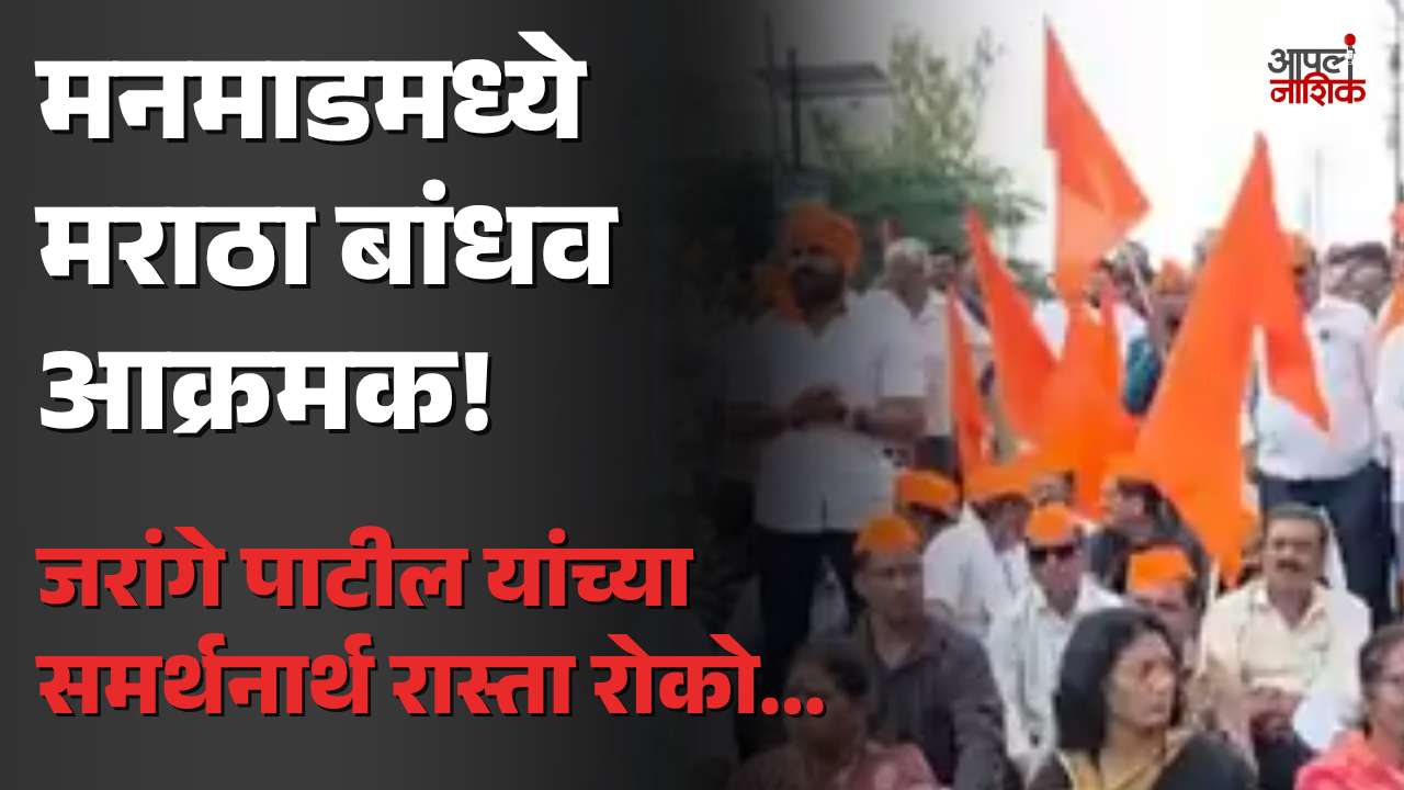 मनमाडमध्ये मनोज जरांगे पाटील यांच्या उपोषणाला पाठिंबा; मराठा बांधवांचा रास्ता रोको