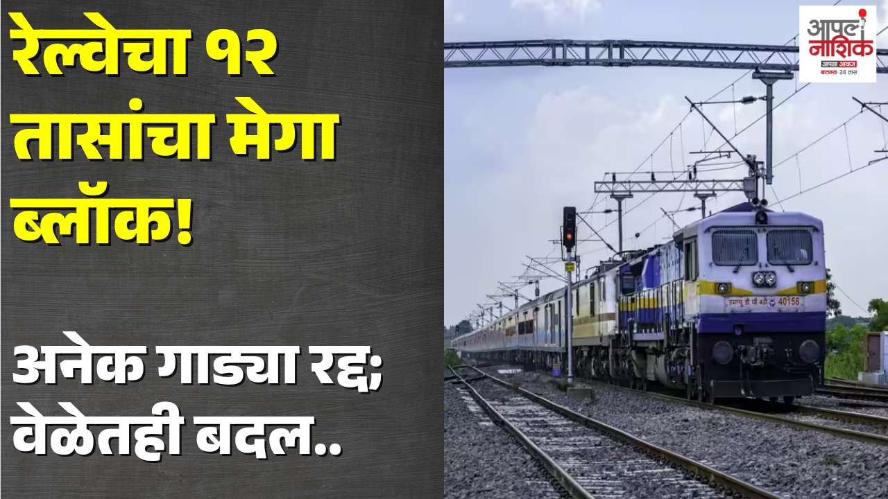 रेल्वेचा १२ तासांचा मेगा ब्लॉक; अनेक गाड्या रद्द, वेळेत बदल