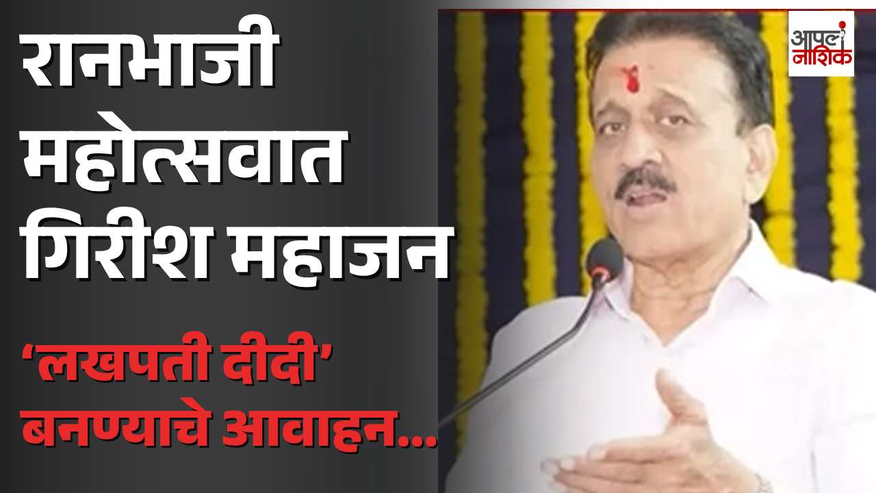 रानभाजी महोत्सवातून महिला बचत गटांना बाजारपेठ; गिरीश महाजनांची उत्पादनांना भेट
