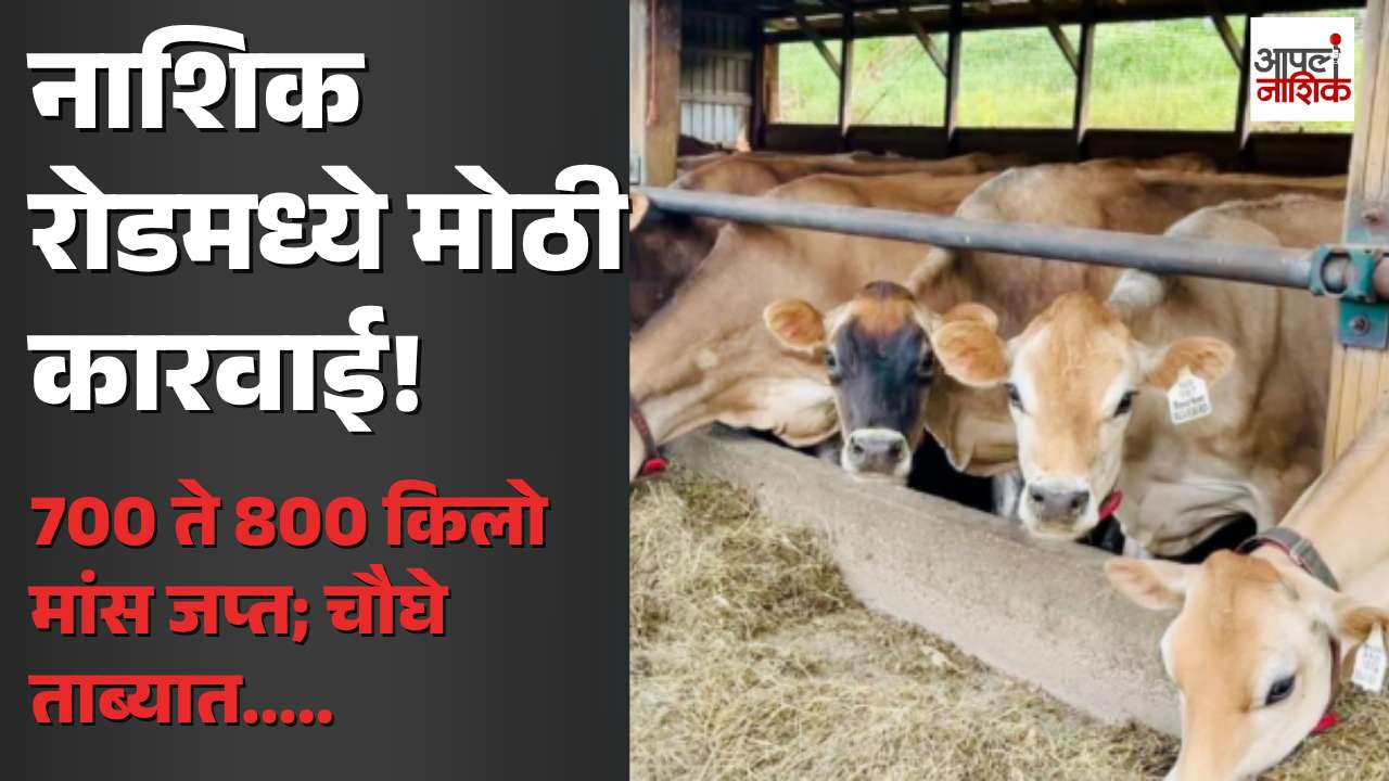 नाशिक रोडमध्ये कथित गोमांस विक्रीवर पोलिसांची कारवाई; 700 ते 800 किलो मांस जप्त | Nashik Crime | Apla Nashik