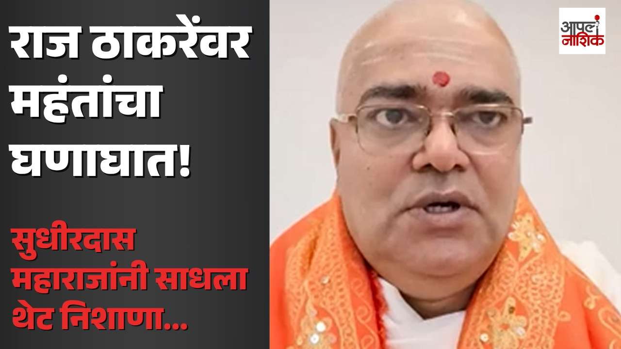 राज ठाकरेंवर महंतांचा घणाघात; संतांच्या अपमानाचा आरोप, सुधीरदास महाराजांचा निशाणा | Politics | Apla Nashik