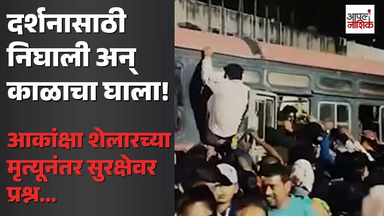 दर्शनासाठी निघालेल्या आकांक्षाचा दुर्दैवी अंत; चालत्या एसटी बसच्या चाकाखाली सापडून मृत्यू | Accident | Apla Nashik