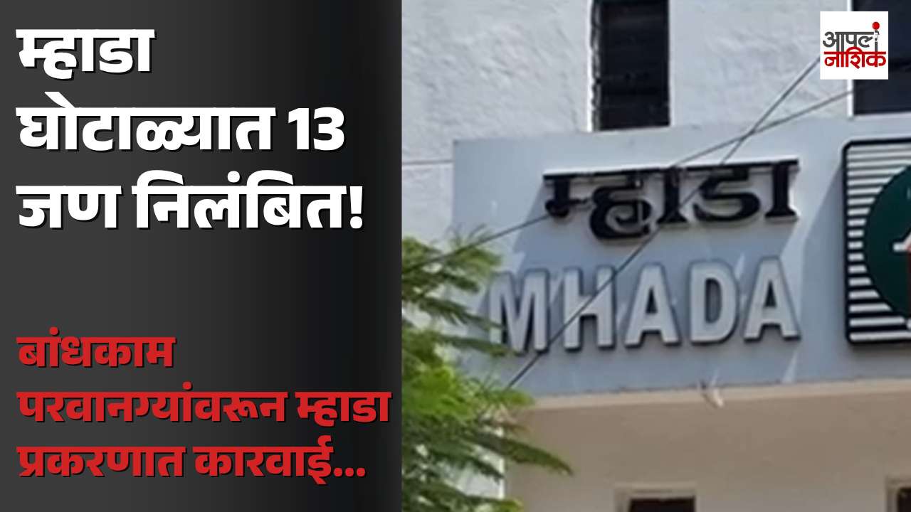 म्हाडा घोटाळ्यात 13 जण निलंबित; 20 टक्के आरक्षण नियमांच्या उल्लंघनाचा चौकशीत उलगडा | MHADA | Apla Nashik
