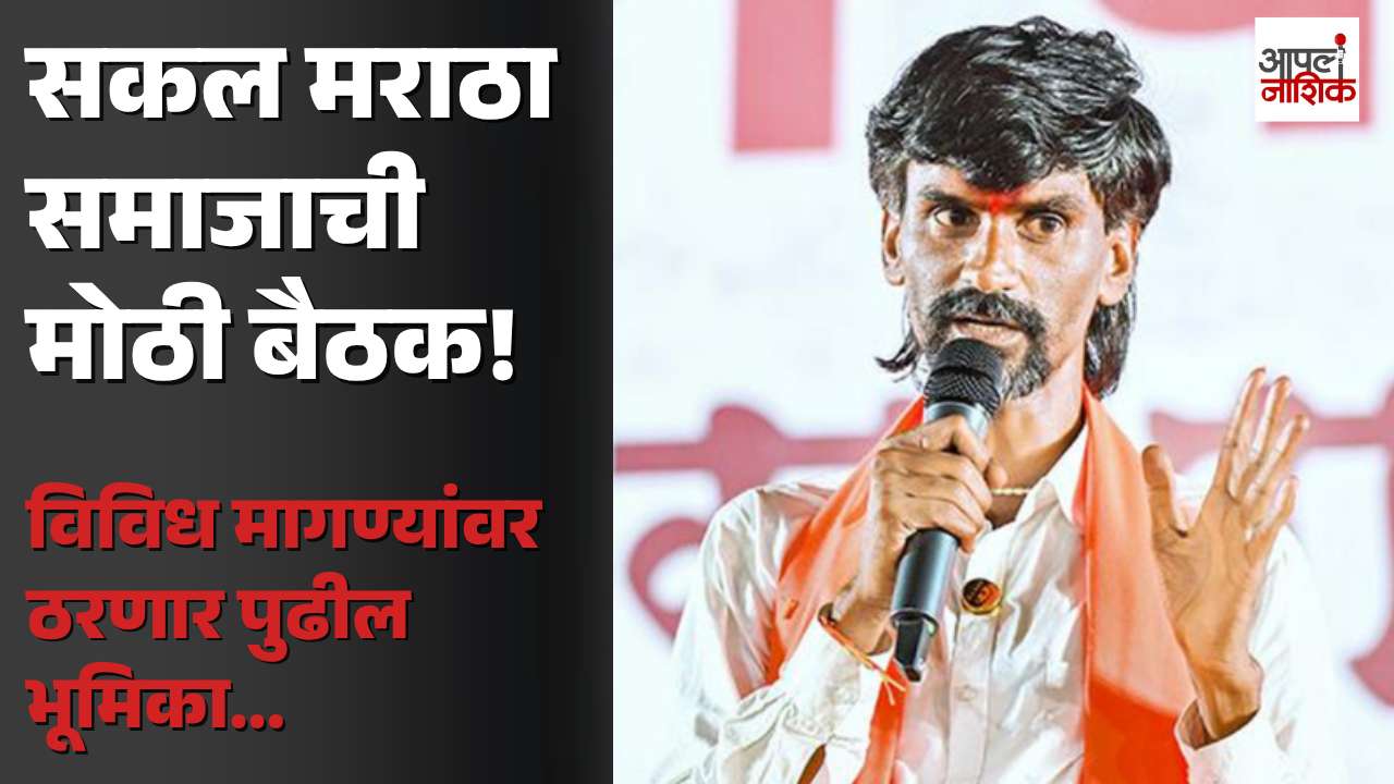 नाशिकमध्ये सकल मराठा समाजाची राज्यस्तरीय बैठक; विविध मागण्यांवर होणार चर्चा | Manoj Jarange | Apla Nashik