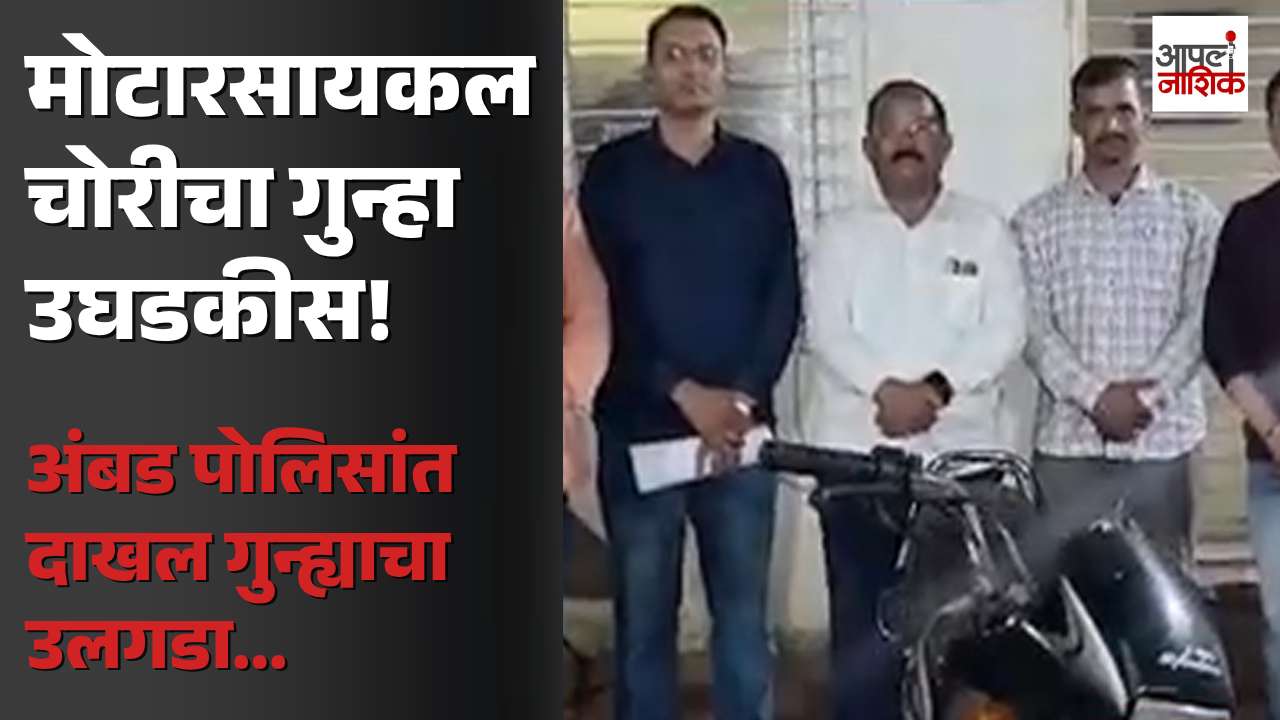 सिडकोमध्ये मोटारसायकल चोरीचा छडा; अंबड पोलिसांत दाखल गुन्ह्याचा तपास पूर्ण | Cidco | Crime | Apla Nashik