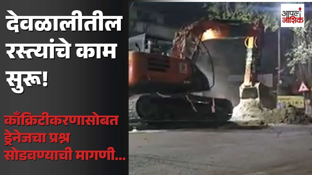 देवळालीतील रस्ते काँक्रिटीकरणावरून संताप! ड्रेनेजचा प्रश्न गंभीर | Apla Nashik