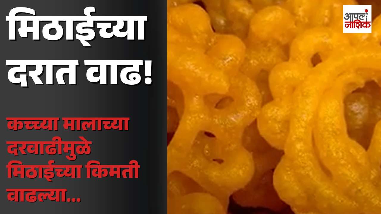 तेल, साखर आणि खवा महागला; मिठाई खरेदीसाठी आता जास्त पैसे मोजावे लागणार | Apla Nashik