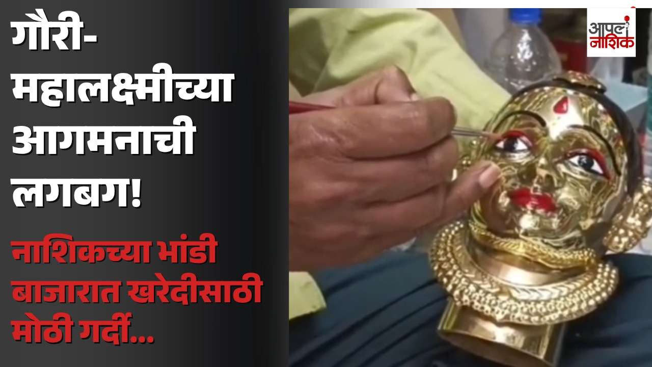गौरी-महालक्ष्मीच्या आगमनाची लगबग; नाशिकच्या भांडी बाजारात खरेदीसाठी गर्दी | Apla Nashik