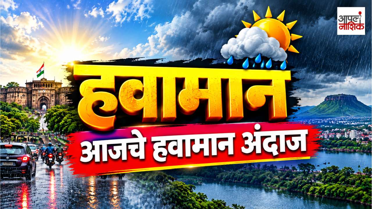 आजचे हवामान | ९ सप्टेंबर २०२६ | नाशिकसह महाराष्ट्रात पावसाचा अंदाज काय? 🌧️| Apla Nashik