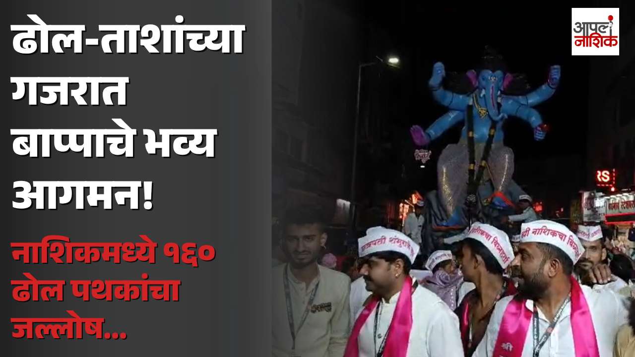 ढोल-ताशांच्या गजरात बाप्पाचे आगमन! नाशिकमध्ये १६० ढोल पथकांचा जल्लोष | Apla Nashik