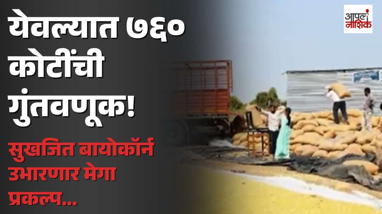 येवल्यात ७६० कोटींची गुंतवणूक! चिंचोंडी MIDC मध्ये सुखजित बायोकॉर्नचा मेगा प्रकल्प | Yeola News | Apla Nashik