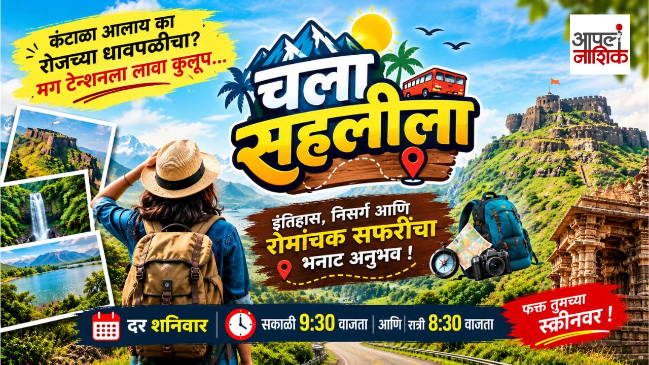 कंटाळा आलाय रोजच्या धावपळीचा? 😍 चला सहलीला! | महाराष्ट्र आणि देशाची भन्नाट सफर | Apla Nashik