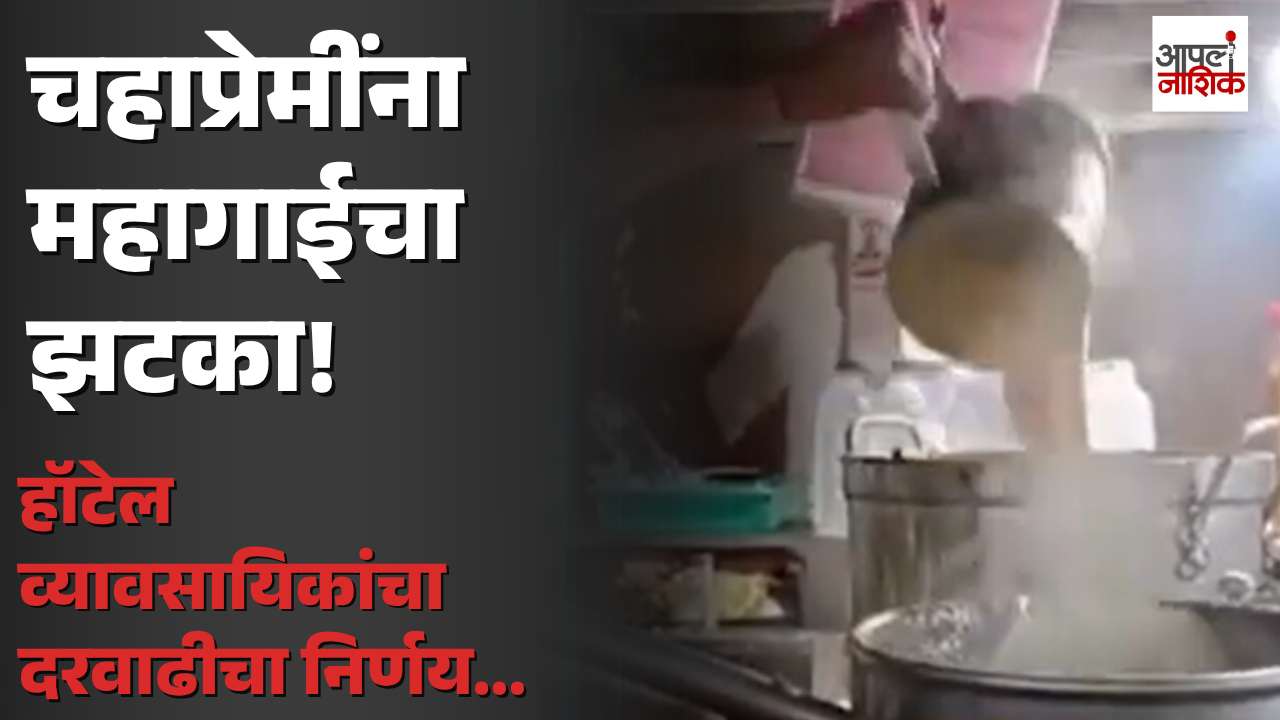 नाशिककरांचा चहा महागला; १२ रुपयांचा चहा आता १५ रुपयांना | Apla Nashik