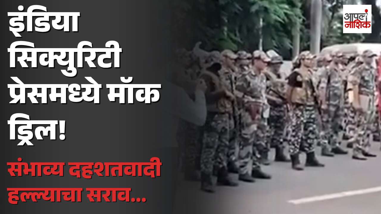 नाशिकरोडच्या इंडिया सिक्युरिटी प्रेसमध्ये दहशतवादी हल्ल्याची मॉक ड्रिल | Nashik News | Apla Nashik