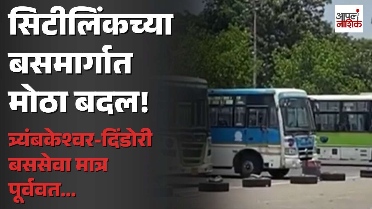नाशिकरोड बसस्थानकाच्या काँक्रीटीकरणामुळे सिटीलिंकच्या बसमार्गात तात्पुरता बदल | Nashik Road | Apla Nashik