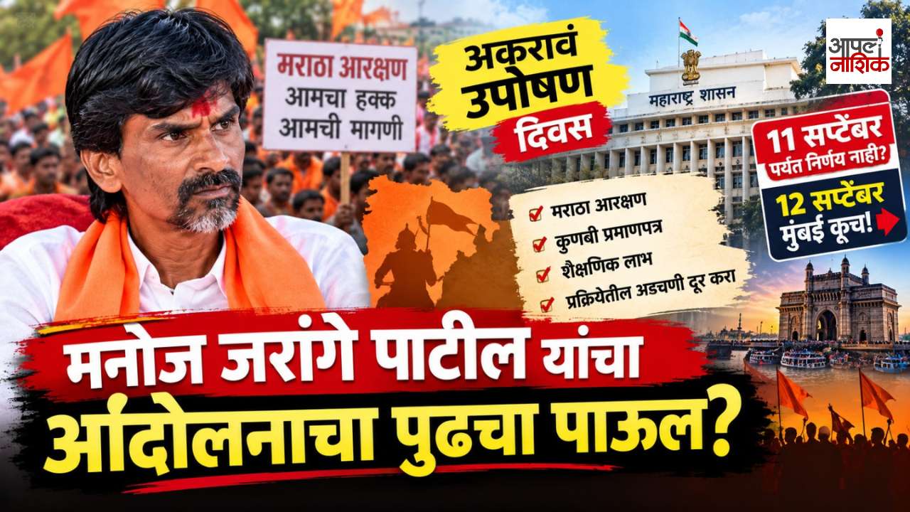 मराठा आरक्षण आंदोलन: जरांगे पाटील उपोषणाच्या 11व्या दिवशी; 12 सप्टेंबरला मुंबईकडे कूच? | Nashik