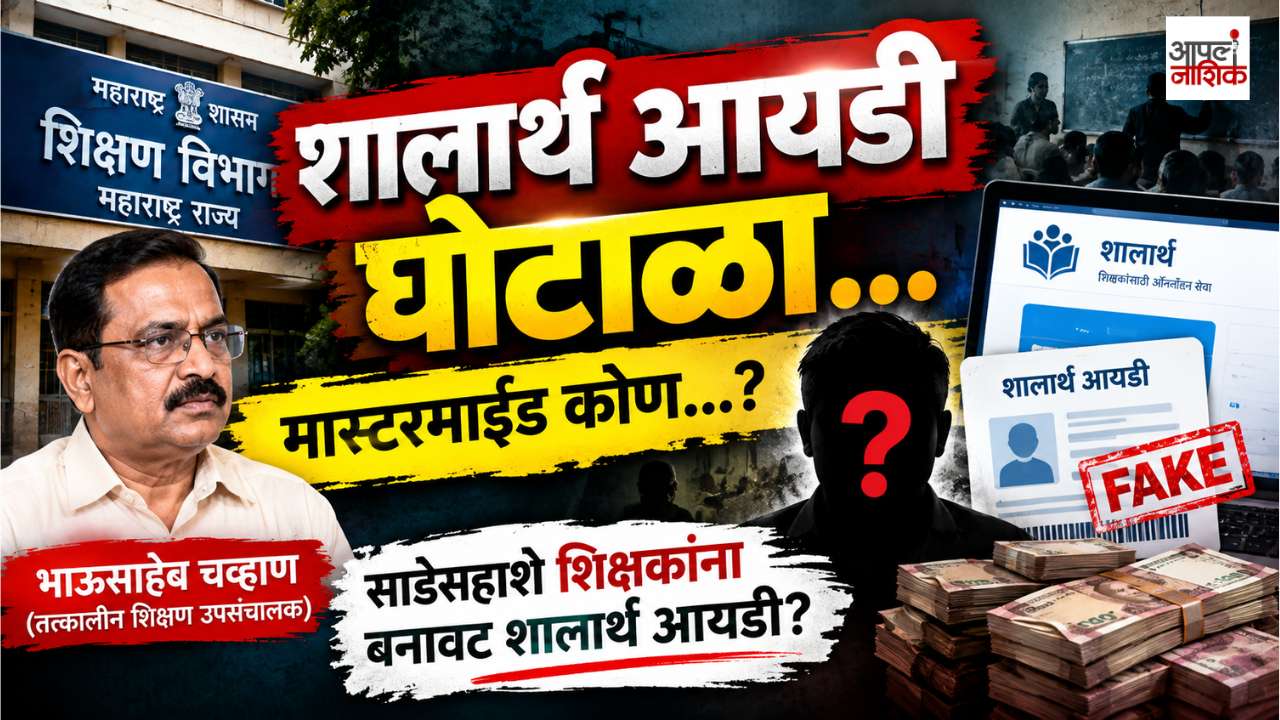 शालार्थ आयडी घोटाळा: मास्टरमाईंड कोण? तत्कालीन शिक्षण उपसंचालकावर संशयाची सुई | Apla Nashik