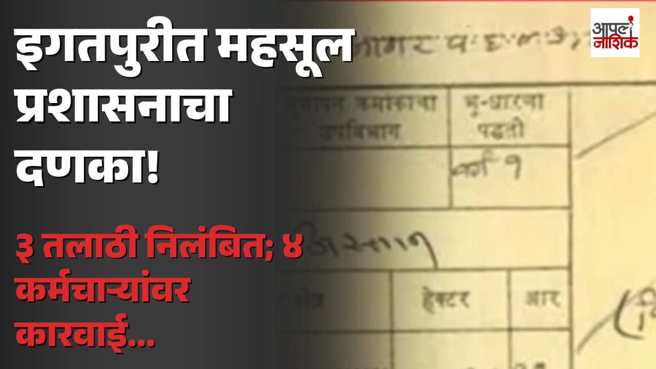 इगतपुरीत महसूल प्रशासनाचा मोठा दणका; ३ तलाठी निलंबित! | Apla Nashik | Igatpuri