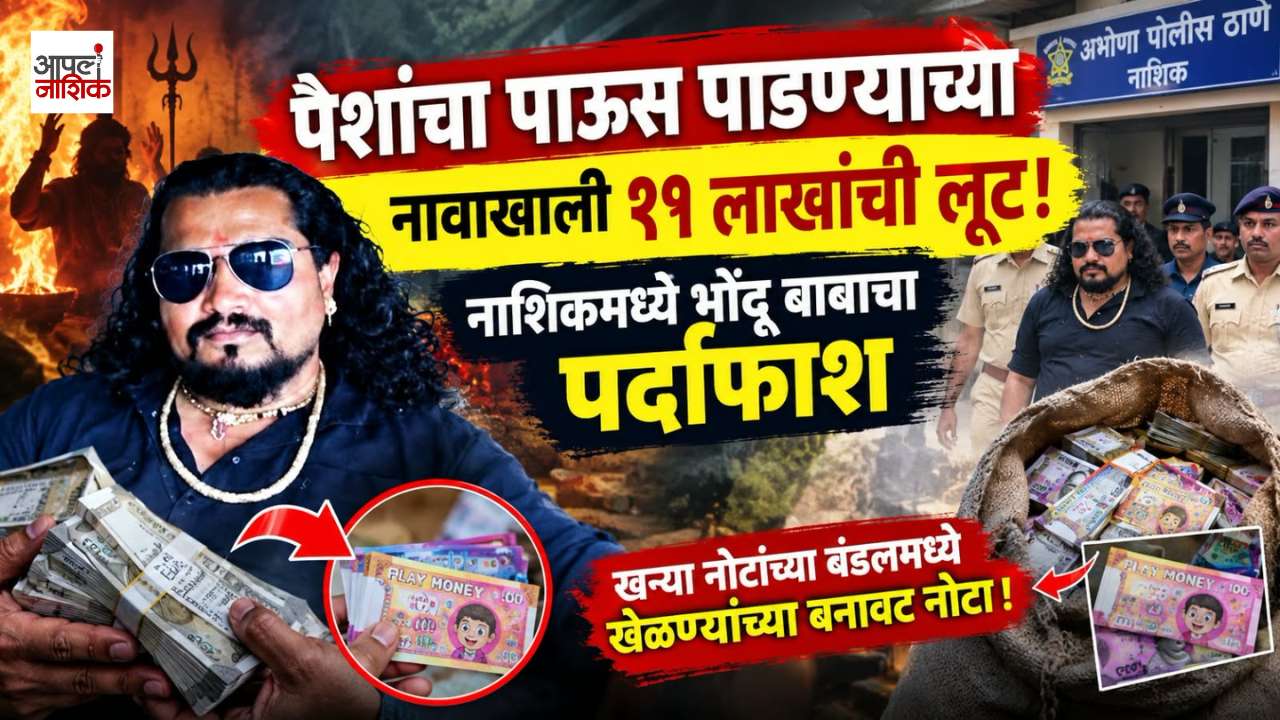 १५ कोटींच्या पैशांचा पाऊस पाडण्याचं आमिष! ११ लाखांची लूट; नाशिकमध्ये भोंदू बाबाचा पर्दाफाश | Apla Nashik