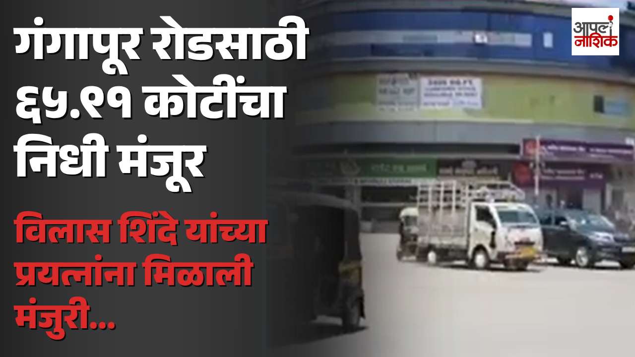 सिंहस्थ कुंभमेळ्याआधी गंगापूर रोडचा मोठा निर्णय; ६५.९१ कोटींच्या निधीला मंजुरी | Nashik