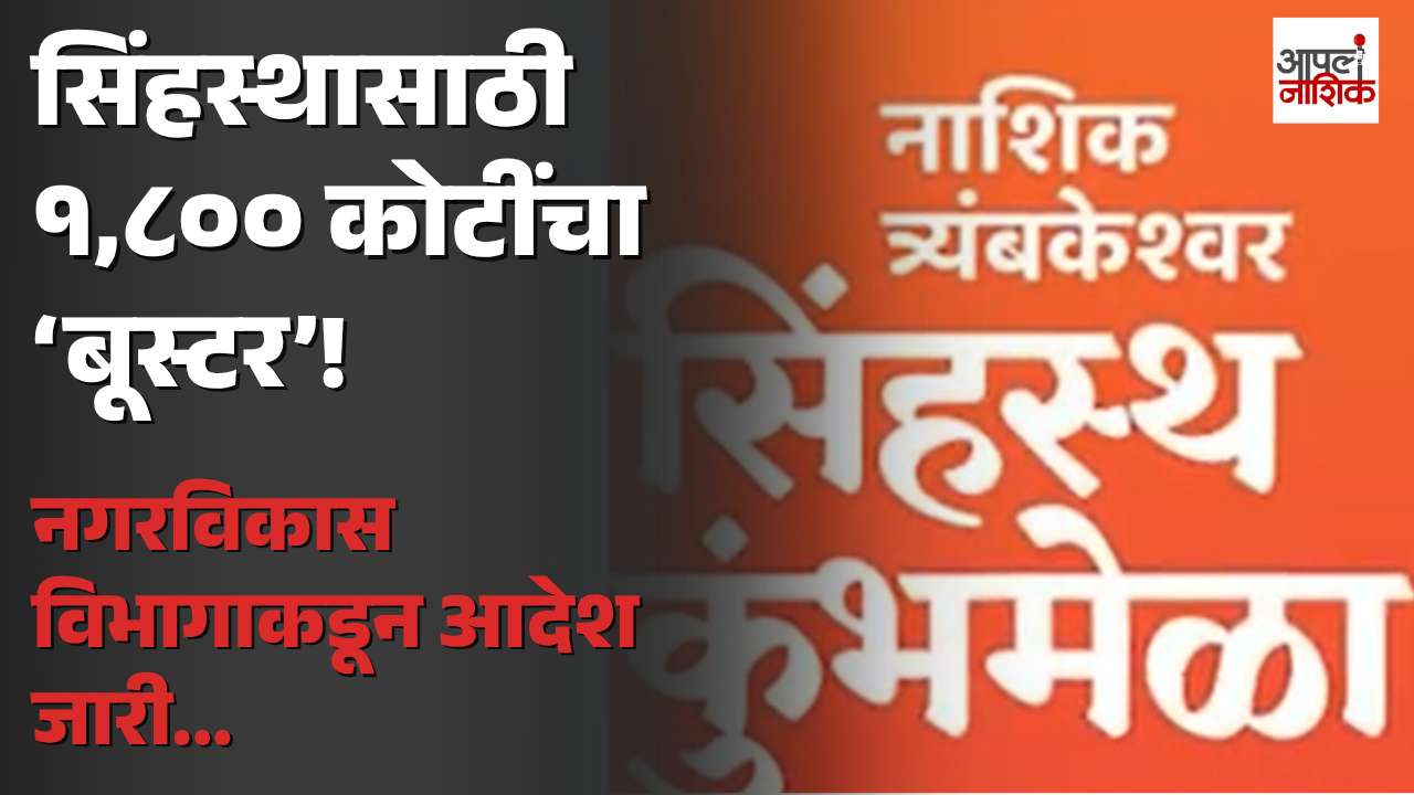 सिंहस्थासाठी १,८०० कोटींचा ‘बूस्टर’! नाशिक-त्र्यंबकेश्वर कुंभमेळ्याच्या कामांना वेग | Apla Nashik